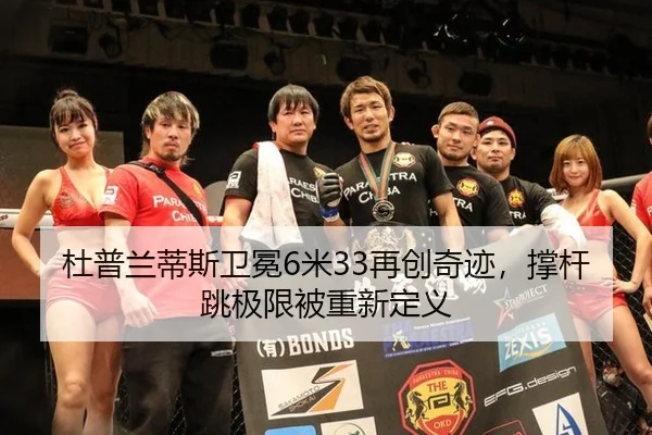 杜普兰蒂斯卫冕6米33再创奇迹，撑杆跳极限被重新定义