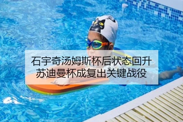 石宇奇汤姆斯杯后状态回升 苏迪曼杯成复出关键战役