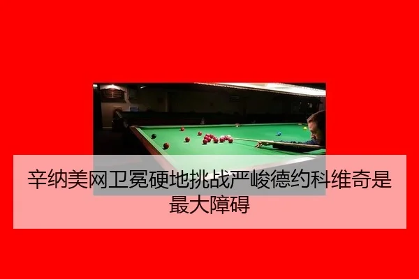 xin-na-mei-wang-wei-mian-ying-di-tiao-zhan-yan-jun-de-yue-ke-wei-qi-shi-zui-da-zhang-ai-3-303.jpg