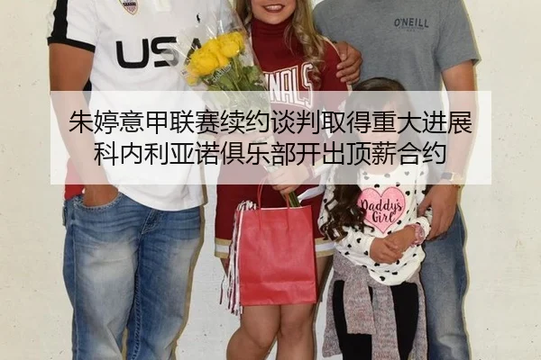 朱婷意甲联赛续约谈判取得重大进展 科内利亚诺俱乐部开出顶薪合约