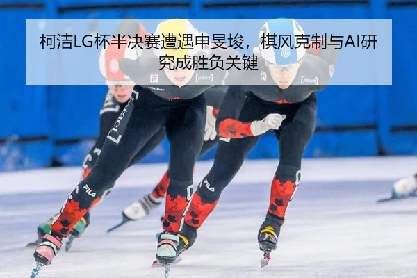 ke-jie-bei-ban-jue-sai-zao-yu-shen-min-jun-qi-feng-ke-zhi-yu-yan-jiu-cheng-sheng-fu-guan-jian-2-226.jpg