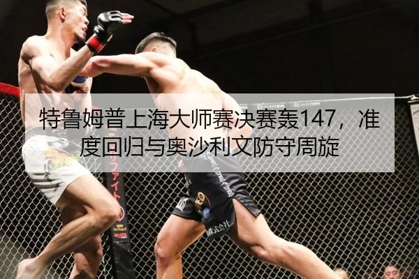 te-lu-mu-pu-shang-hai-da-shi-sai-jue-sai-hong-zhun-du-hui-gui-yu-ao-sha-li-wen-fang-shou-zhou-xuan-2-518.jpg