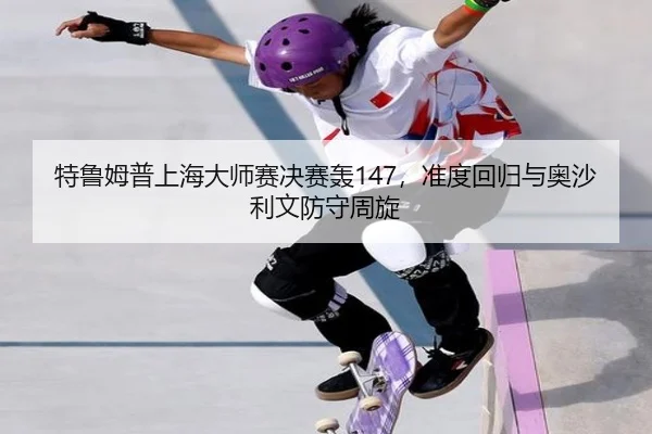 te-lu-mu-pu-shang-hai-da-shi-sai-jue-sai-hong-zhun-du-hui-gui-yu-ao-sha-li-wen-fang-shou-zhou-xuan-3-703.jpg