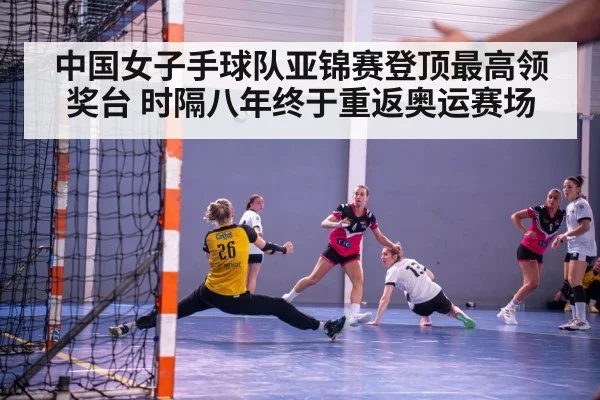 中国女子手球队亚锦赛登顶最高领奖台 时隔八年终于重返奥运赛场