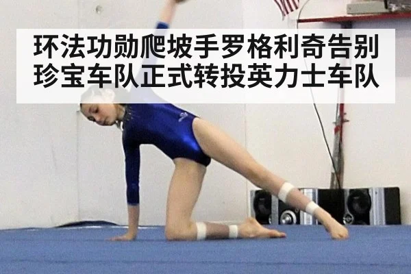 环法功勋爬坡手罗格利奇告别珍宝车队正式转投英力士车队