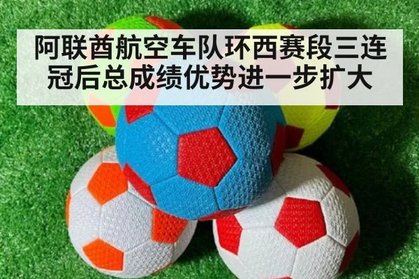 阿联酋航空车队环西赛段三连冠后总成绩优势进一步扩大