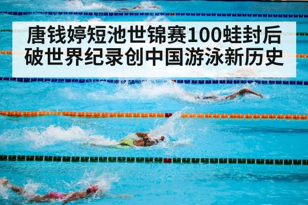 唐钱婷短池世锦赛100蛙封后 破世界纪录创中国游泳新历史