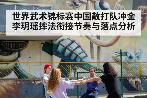世界武术锦标赛中国散打队冲金李玥瑶摔法衔接节奏与落点分析