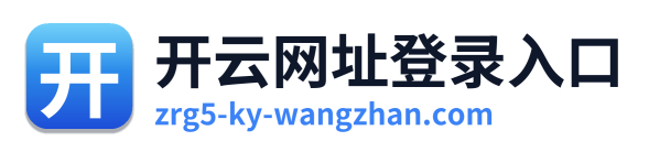 开云网址登录入口